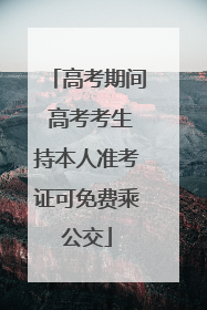高考期间 高考考生持本人准考证可免费乘公交