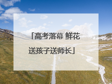 高考落幕 鲜花送孩子送师长