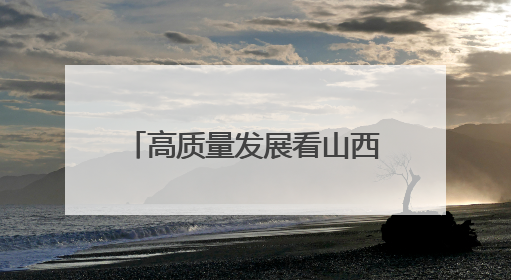 高质量发展看山西国企：晋能控股集团职工段峰、杨文华、官进军获得全国劳动模范荣誉称号