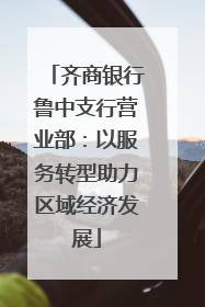 齐商银行鲁中支行营业部：以服务转型助力区域经济发展