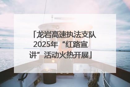 龙岩高速执法支队2025年“红路宣讲”活动火热开展