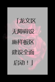 龙文区无障碍设施样板区建设全面启动！