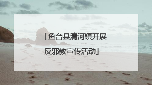 鱼台县清河镇开展反邪教宣传活动