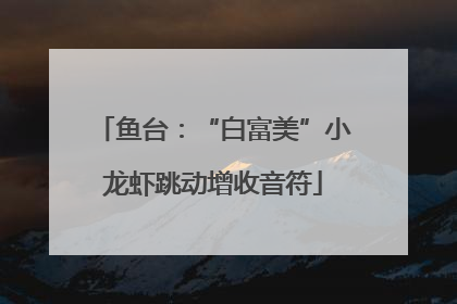 鱼台：“白富美”小龙虾跳动增收音符