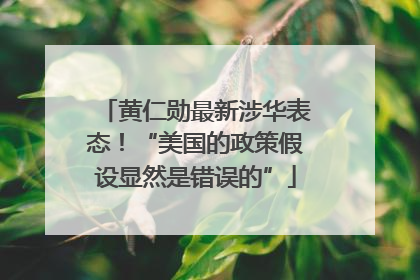 黄仁勋最新涉华表态！“美国的政策假设显然是错误的”