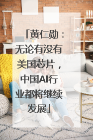 黄仁勋：无论有没有美国芯片，中国AI行业都将继续发展