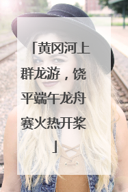 黄冈河上群龙游，饶平端午龙舟赛火热开桨