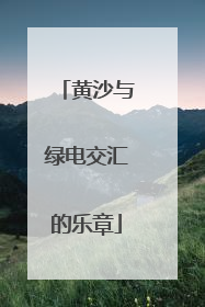黄沙与绿电交汇的乐章