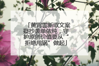 黄霄雲新歌文案疑抄袭单依纯，守护原创价值要从“拒绝甩锅”做起