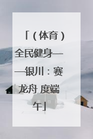 （体育）全民健身——银川：赛龙舟 度端午