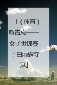 （体育）斯诺克——女子世锦赛：白雨露夺冠