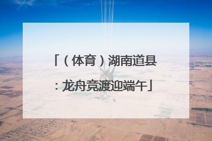 （体育）湖南道县：龙舟竞渡迎端午