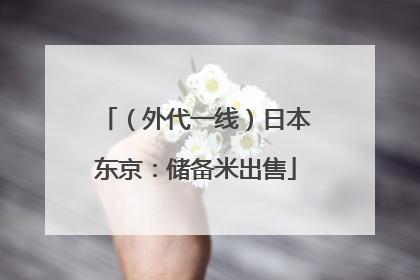 （外代一线）日本东京：储备米出售