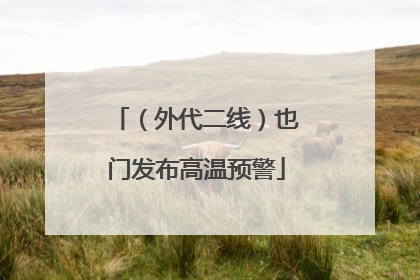 （外代二线）也门发布高温预警