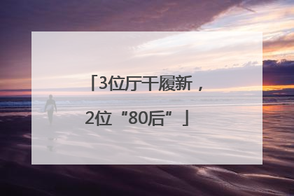 3位厅干履新，2位“80后”