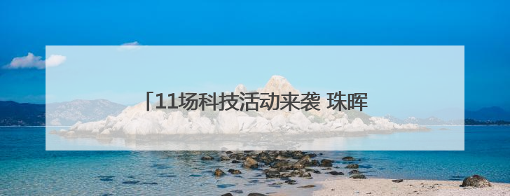 11场科技活动来袭 珠晖区科技活动周暨“元启新境”Ai机器人科普展启动