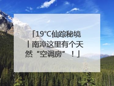 19℃仙踪秘境丨南漳这里有个天然“空调房”！