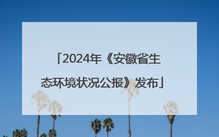2024年《安徽省生态环境状况公报》发布
