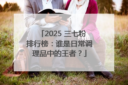 2025 三七粉排行榜：谁是日常调理品中的王者？