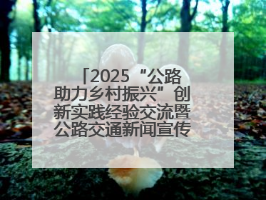 2025“公路助力乡村振兴”创新实践经验交流暨公路交通新闻宣传工作座谈会在十堰市举行