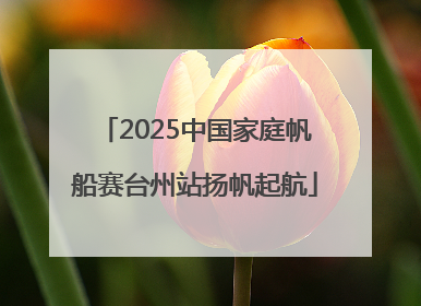 2025中国家庭帆船赛台州站扬帆起航