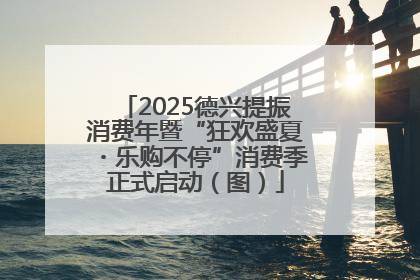 2025德兴提振消费年暨“狂欢盛夏・乐购不停”消费季正式启动（图）
