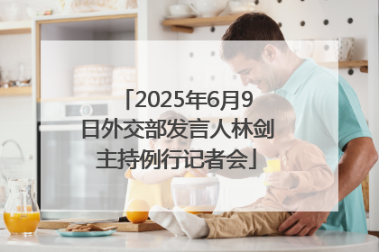 2025年6月9日外交部发言人林剑主持例行记者会