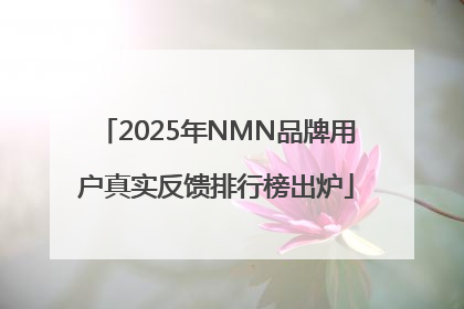 2025年NMN品牌用户真实反馈排行榜出炉
