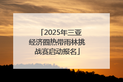 2025年三亚经济圈热带雨林挑战赛启动报名