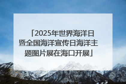 2025年世界海洋日暨全国海洋宣传日海洋主题图片展在海口开展