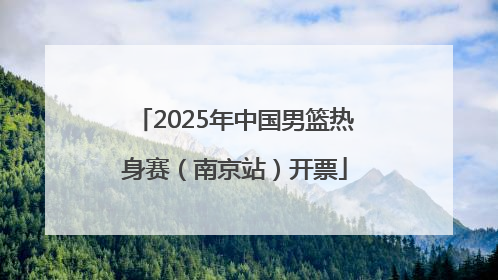 2025年中国男篮热身赛（南京站）开票
