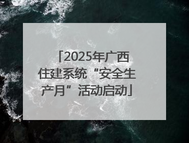 2025年广西住建系统“安全生产月”活动启动
