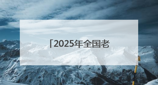 2025年全国老年人体育助力乡村振兴展示交流活动在四川北川举行