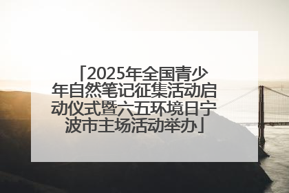 2025年全国青少年自然笔记征集活动启动仪式暨六五环境日宁波市主场活动举办