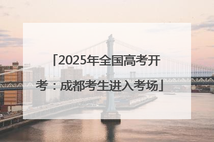 2025年全国高考开考：成都考生进入考场