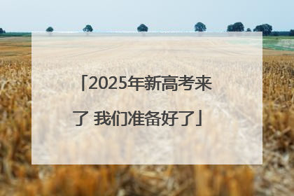 2025年新高考来了 我们准备好了