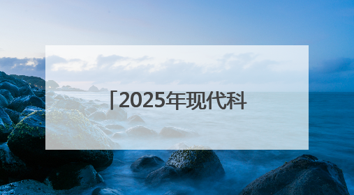 2025年现代科技馆体系联合行动举办“礼赞科学家”主题科普活动