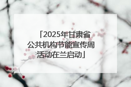 2025年甘肃省公共机构节能宣传周活动在兰启动
