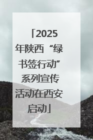 2025年陕西“绿书签行动” 系列宣传活动在西安启动
