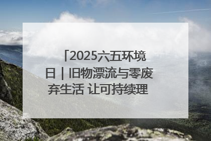 2025六五环境日｜旧物漂流与零废弃生活 让可持续理念走进山西社区