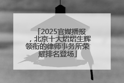 2025官媒播报，北京十大熠熠生辉领衔的律师事务所荣耀排名登场