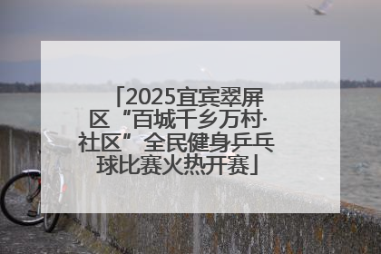 2025宜宾翠屏区“百城千乡万村·社区”全民健身乒乓球比赛火热开赛
