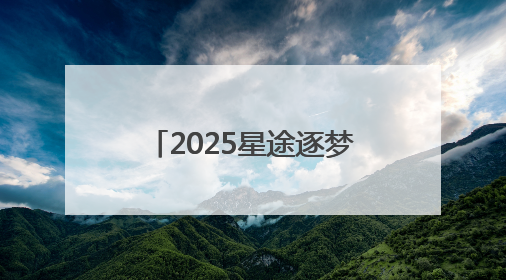 2025星途逐梦青少年高尔夫公开赛雁栖湖站成功举办