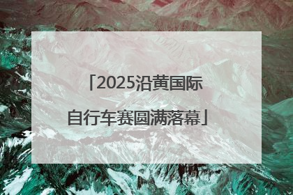2025沿黄国际自行车赛圆满落幕