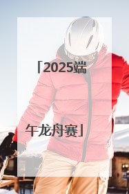 2025端午龙舟赛