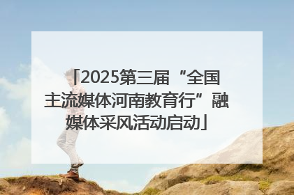 2025第三届“全国主流媒体河南教育行”融媒体采风活动启动