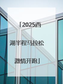 2025西湖半程马拉松激情开跑