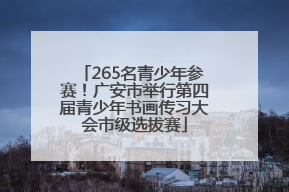265名青少年参赛！广安市举行第四届青少年书画传习大会市级选拔赛