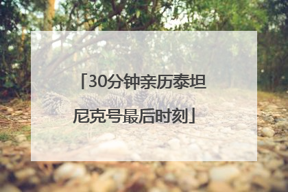 30分钟亲历泰坦尼克号最后时刻