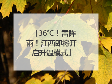 36℃！雷阵雨！江西即将开启升温模式